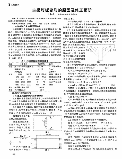 主梁腹板变形的原因及修正预防