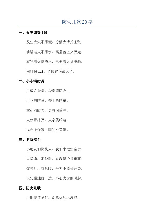 防火儿歌20字