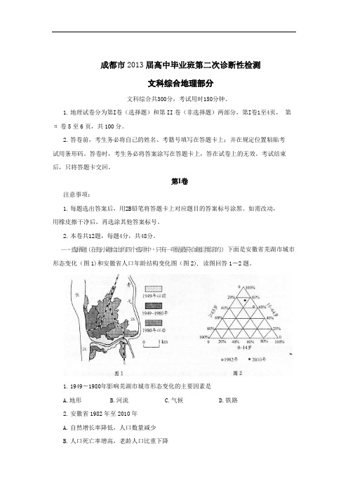 高三地理月考试题及答案-四川成都市2013届高三第二次诊断性检测试题