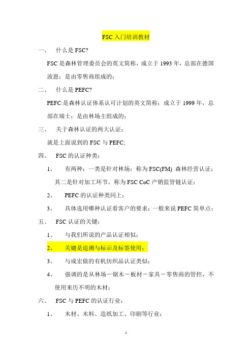 FSC入门培训教材