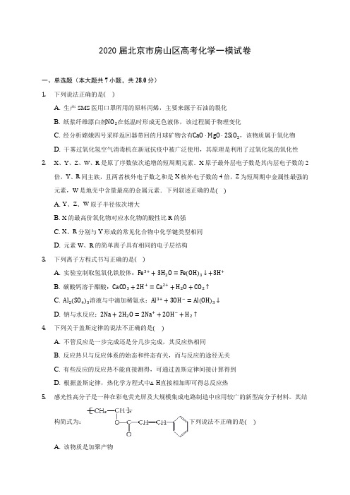 2020届北京市房山区高考化学一模试卷(含解析)