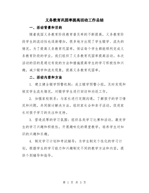 义务教育巩固率提高活动工作总结