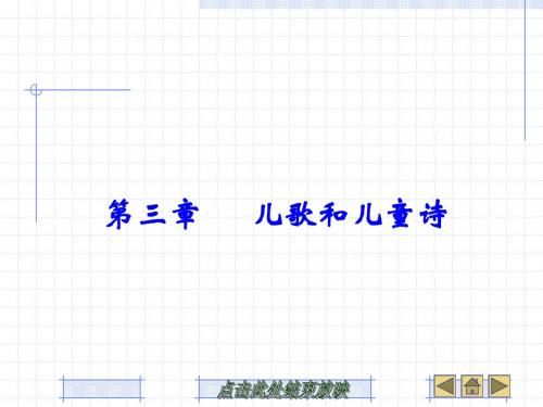 第三章 儿歌和儿童诗