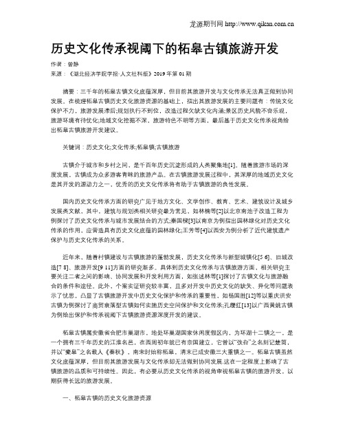 历史文化传承视阈下的柘皋古镇旅游开发