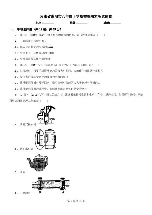 河南省南阳市八年级下学期物理期末考试试卷