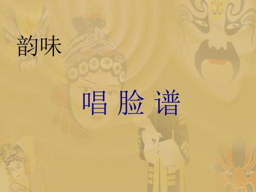 北师大版语文第九册《唱脸谱》PPT课件PPT、优质教学课件