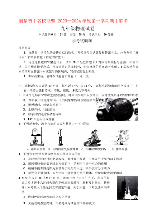 2023--2024学年荆楚初中名校联盟九年级期中物理试卷