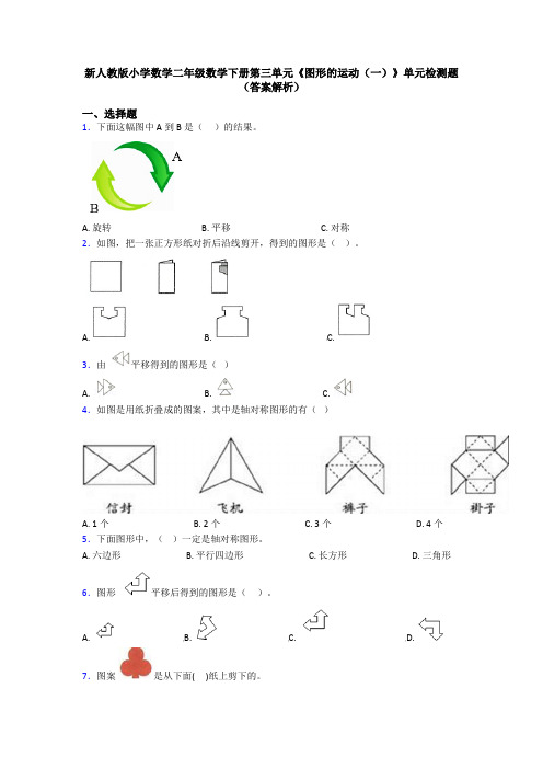 新人教版小学数学二年级数学下册第三单元《图形的运动(一)》单元检测题(答案解析)