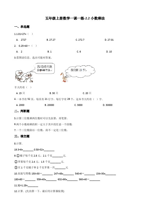 五年级上册数学一课一练-2.2小数乘法 冀教版(含解析)