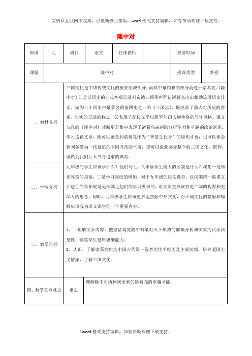 九年级语文上册第六单元23隆中对教案1新人教版