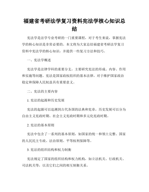 福建省考研法学复习资料宪法学核心知识总结