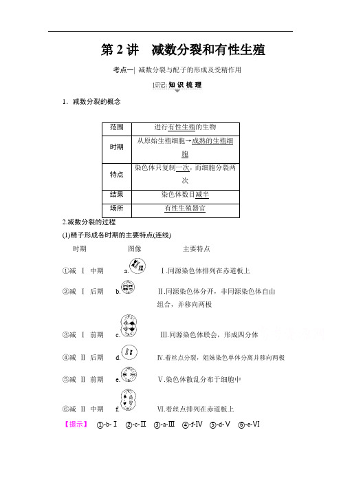 高三苏教生物一轮复习教师用书 必修 第单元 第讲 减数分裂和有性生殖 含答案