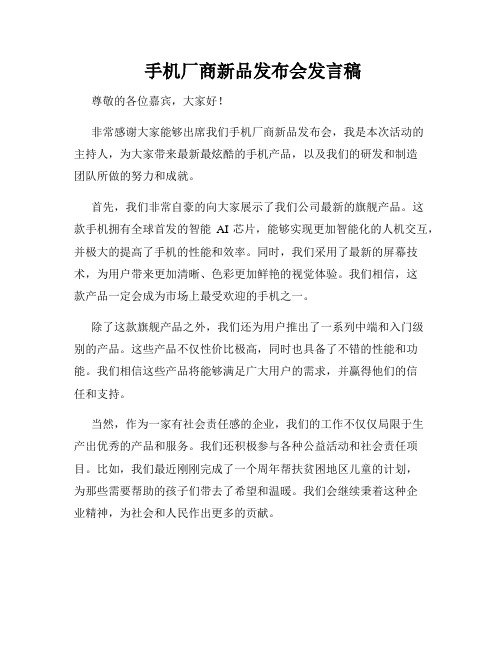  手机厂商新品发布会发言稿