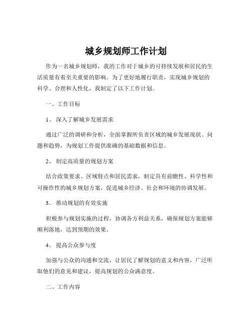 城乡规划师工作计划