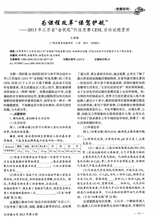 为课程改革“保驾护航”——2013年江苏省“金钥匙”科技竞赛CESL活动试题赏析