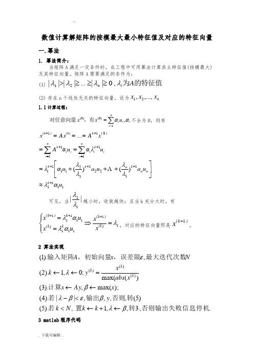 幂法_反幂法求解矩阵最大最小特征值和对应的特征向量