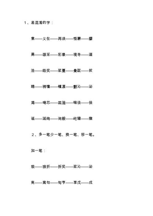 小学语文总复习资料(易错字复习)