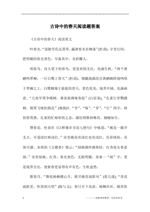 古诗中的春天阅读题答案