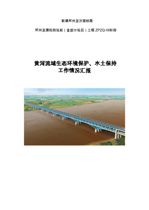 郑济铁路站前ZPZQⅦ标段项目部环境保护、水土保持工作情况汇报2019.12.10(1)