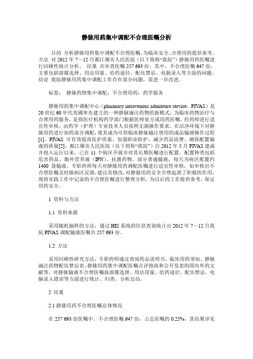 静脉用药集中调配不合理医嘱分析