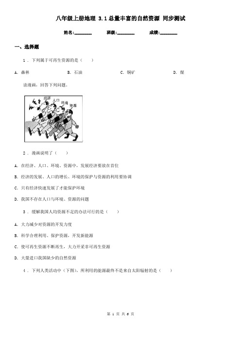 八年级上册地理 3.1总量丰富的自然资源 同步测试