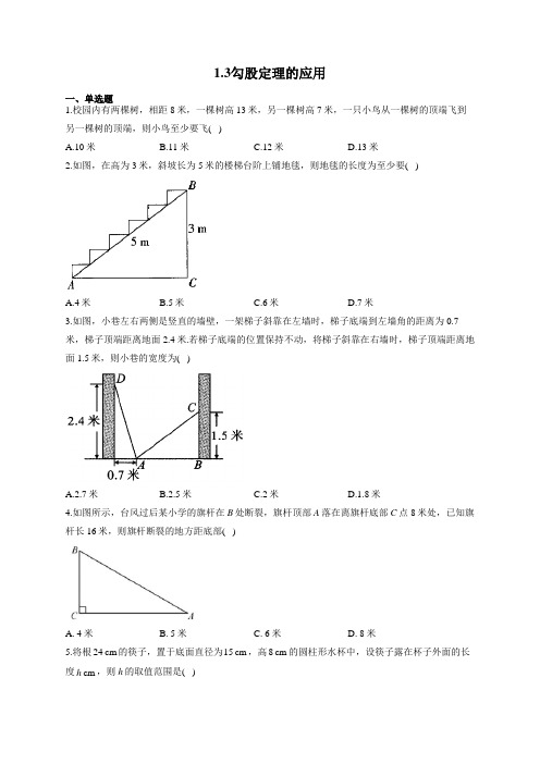 数学北师大版八年级上册同步课时作业 1,3勾股定理的应用