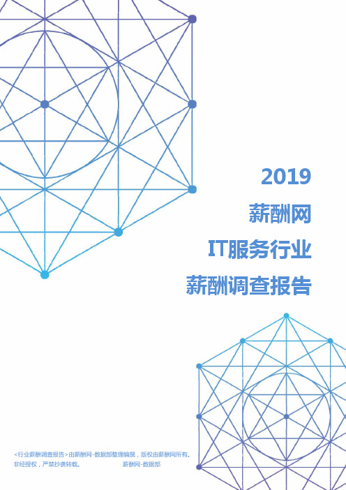 2019年IT服务行业薪酬调查报告