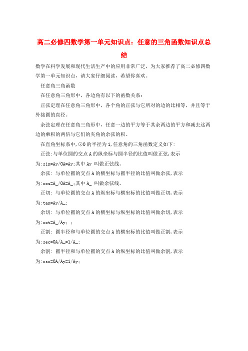 高二必修四数学第一单元知识点：任意的三角函数知识点总结  