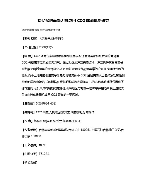 松辽盆地南部无机成因CO2成藏机制研究