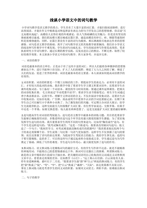 浅谈小学语文中的词句教学