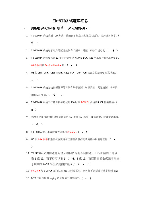 TD-SCDMA试题库汇总-推荐下载