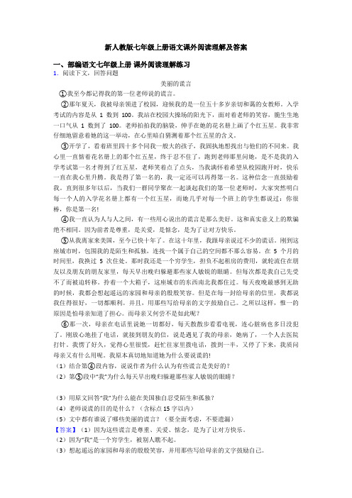 新人教版七年级上册语文课外阅读理解及答案