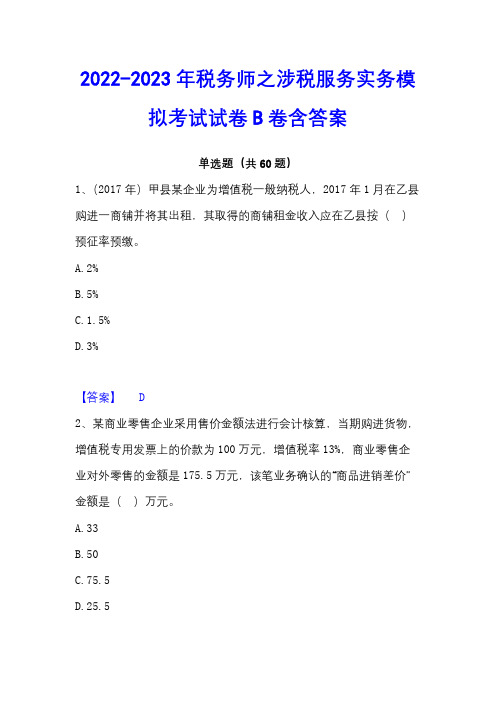 2022-2023年税务师之涉税服务实务模拟考试试卷B卷含答案