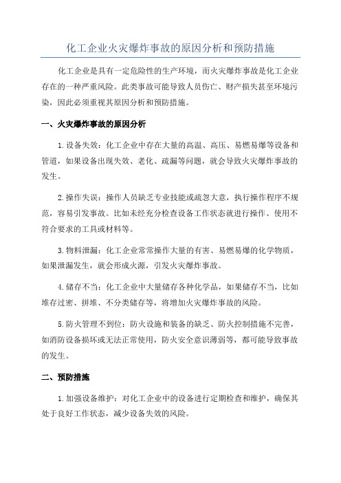 化工企业火灾爆炸事故的原因分析和预防措施