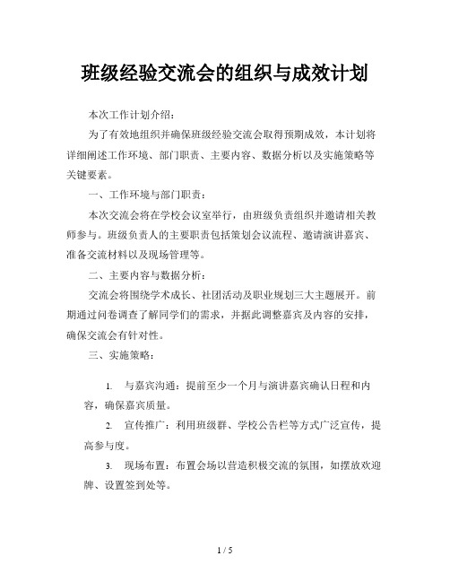 班级经验交流会的组织与成效计划