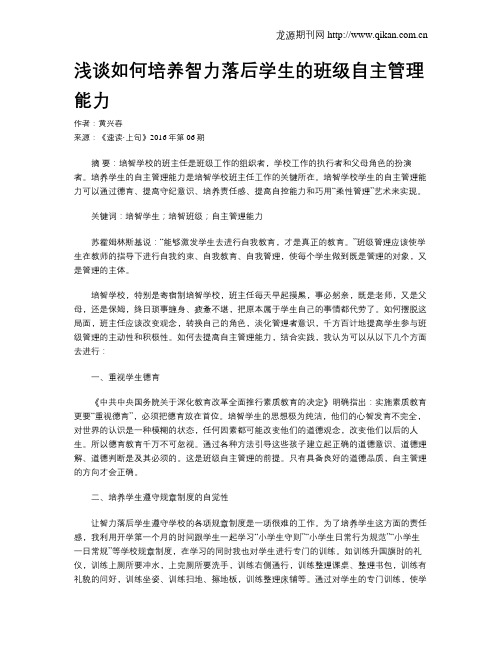 浅谈如何培养智力落后学生的班级自主管理能力