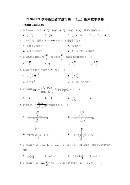 2020-2021学年浙江省宁波市高一(上)期末数学试卷 (解析版)