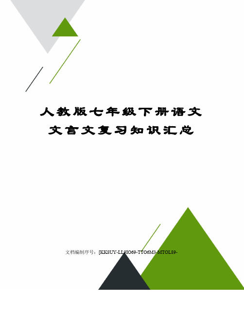 人教版七年级下册语文文言文复习知识汇总