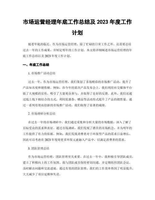 市场运营经理年底工作总结及2023年度工作计划