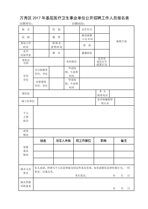 万秀区2017年基层医疗卫生事业单位公开招聘工作人员报名表