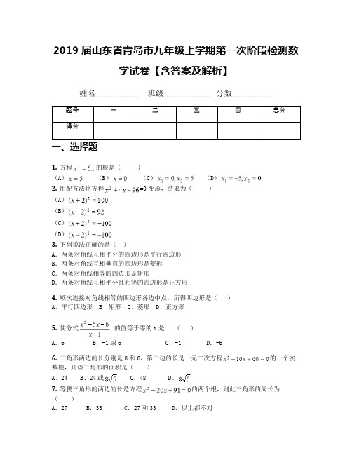 2019届山东省青岛市九年级上学期第一次阶段检测数学试卷【含答案及解析】