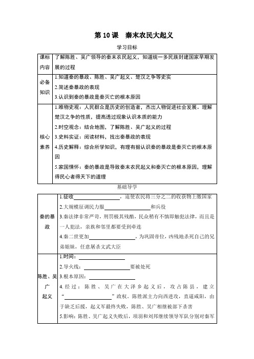 第10课-秦末农民大起义--同步学案(含答案)