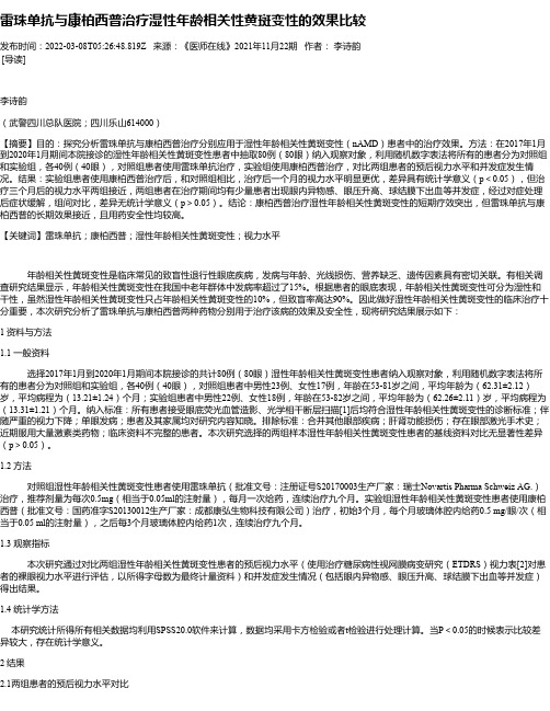 雷珠单抗与康柏西普治疗湿性年龄相关性黄斑变性的效果比较