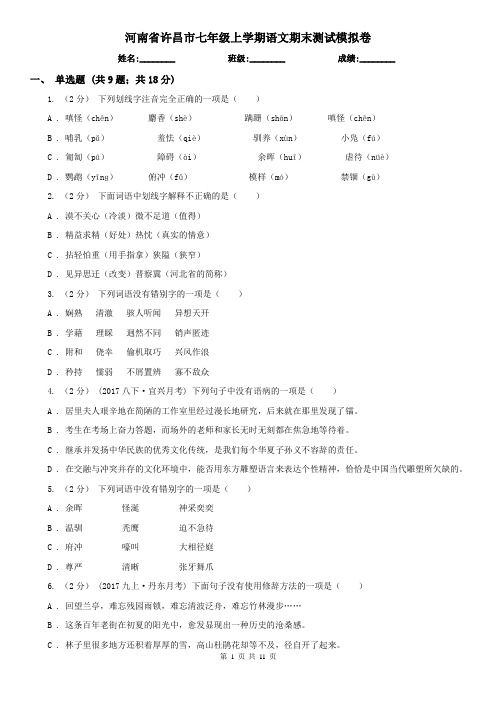 河南省许昌市七年级上学期语文期末测试模拟卷