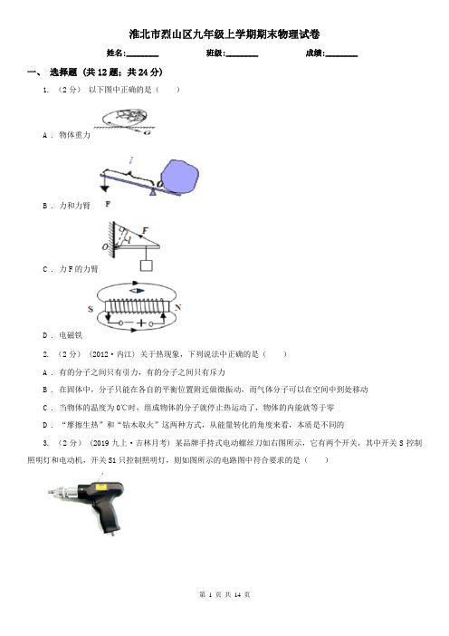 淮北市烈山区九年级上学期期末物理试卷