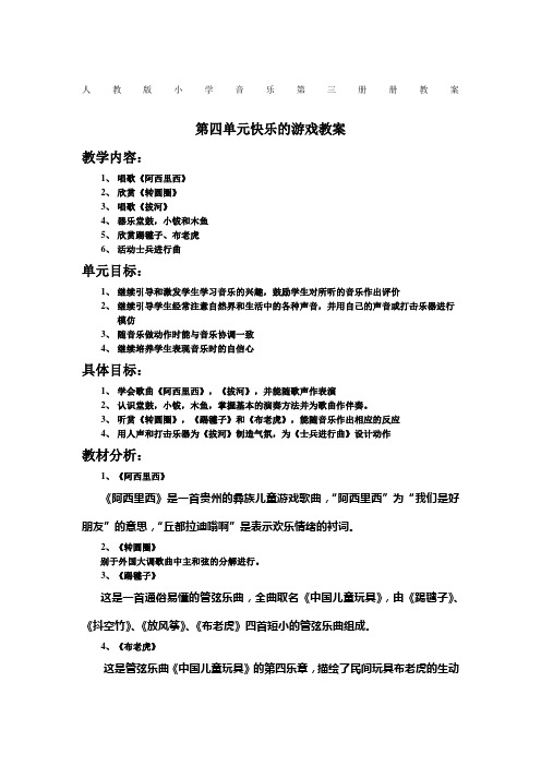 人教版小学音乐第三册册第四单元 快乐的游戏教案