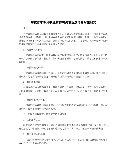 高校青年教师敬业精神缺失表现及培养对策研究