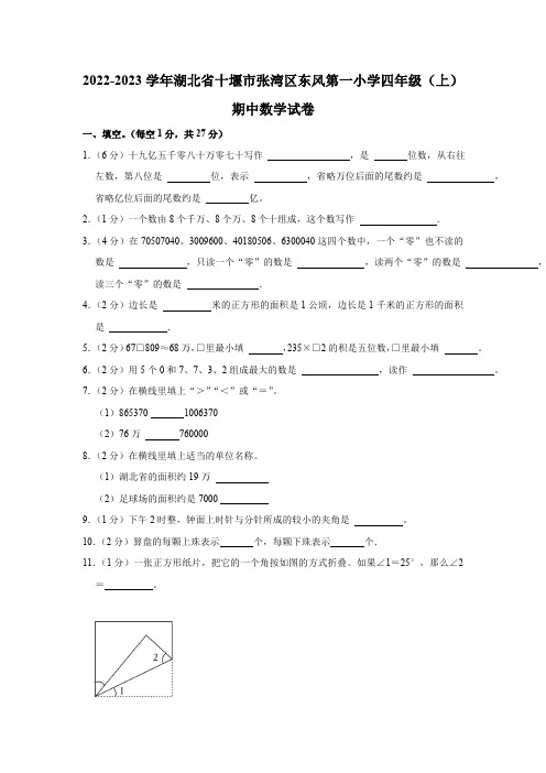 湖北省十堰市张湾区十堰市东风第一小学2022-2023学年四年级上学期期中数学试卷(含解析)