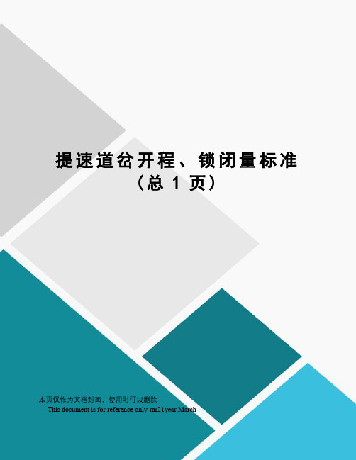 提速道岔开程、锁闭量标准