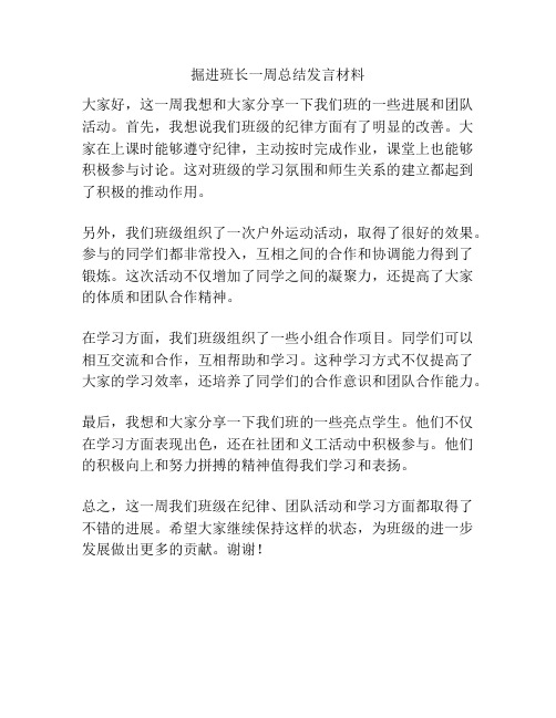 掘进班长一周总结发言材料